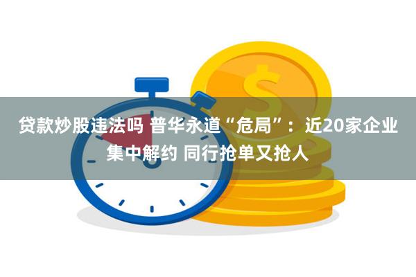 贷款炒股违法吗 普华永道“危局”：近20家企业集中解约 同行抢单又抢人