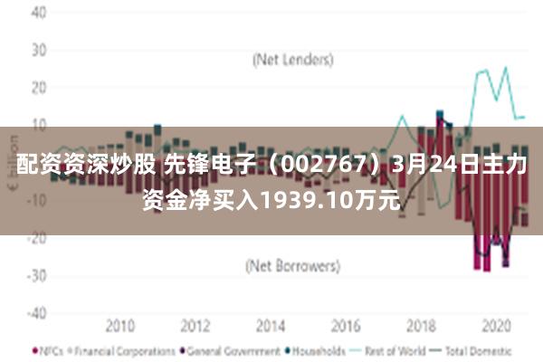 配资资深炒股 先锋电子（002767）3月24日主力资金净买入1939.10万元