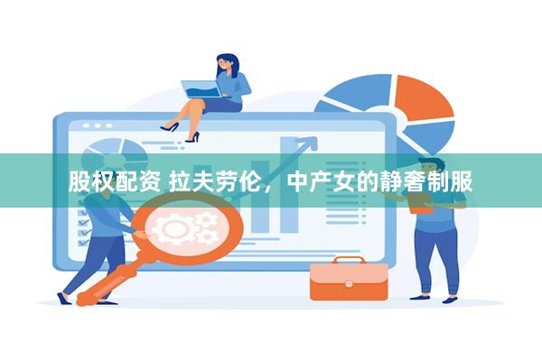 股权配资 拉夫劳伦，中产女的静奢制服